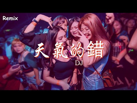 DJ - 天氣的錯 - [慢搖DJ舞曲] - 2023年最勁爆的DJ歌曲  - [Chinese Dj Remix 2023]