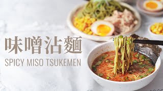 味噌沾麵 Miso Tsukemen：20分鐘做出道地美味沾麵湯頭