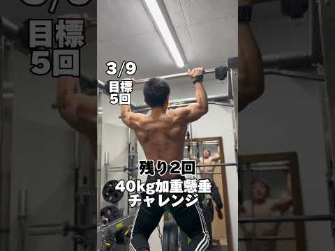 40kg懸垂チャレンジ前回3週間ぶりの4回成功から今回は5回にチャレンジ果たして連続成功なるか#懸垂 #懸垂チャレンジ #筋トレ #ダイエット