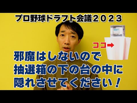 【ドラフト会議2023】邪魔はしないので抽選箱の下の台の中に隠れさせてください！【ラバーガール大水】