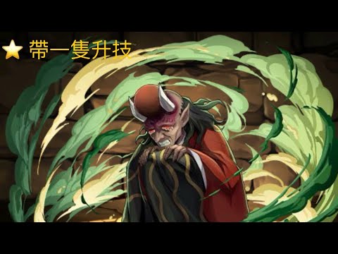 [半天狗降臨 超絕壞滅級]  濕婆龍⭐️ 帶一隻升技【パズドラ】【 Puzzle & Dragons】