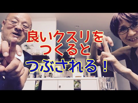 【夕飯どきの夫婦雑談】「なんかヘンじゃない？vol. 551」良いクスリを作るとつぶされる！！