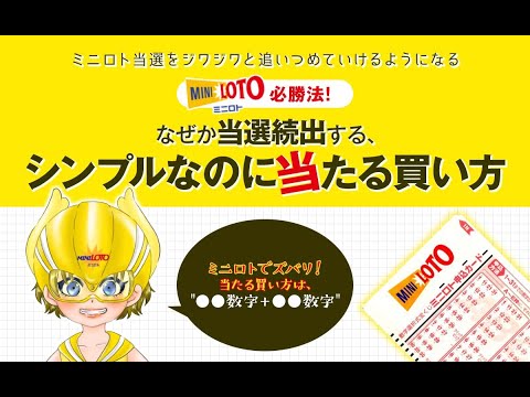 ミニロト必勝法！なぜか当選続出する「シンプルなのに当たる買い方」