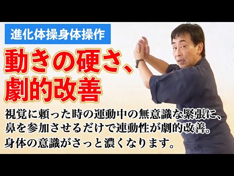 咄嗟の時にも身体が固まらないで連動して動けるようにするための五感の使い方　鼻を使うと劇的に動作改善します整体スポーツの基礎③ 鼻見