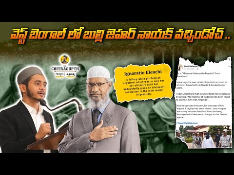 వెస్ట్ బెంగాల్ లో బుల్లి జెహర్ నాయక్ వచ్చిండోచ్ .. | Wali Rehman | Bangladesh | Jakir Nayak