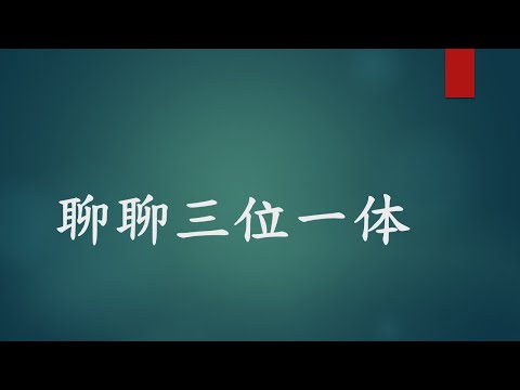 【聊聊三位一体】 - 徐志雄 (信仰的花园)