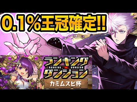 【0.1%】これが組めれば王冠確定！五条悟が『ランダン/カミムスビ杯』をぶっ壊す！！！【パズドラ】