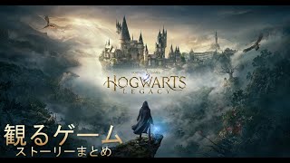 【観るゲーム】ホグワーツレガシー ストーリーまとめ【Hogwarts Legacy】【ハリーポッター】