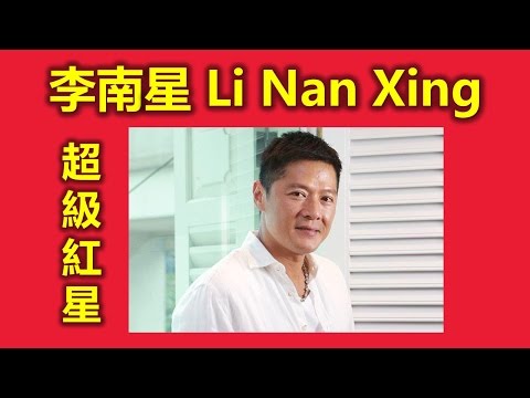 新加坡人最喜歡的超級紅星李南星 Li Nan Xing 新加坡一哥（双天至尊,言飞, 边缘少年, 志在四方, 警徽天职,郑惠玉，红星大奖, 我是歌手,大明星小跟班,明星大偵探）