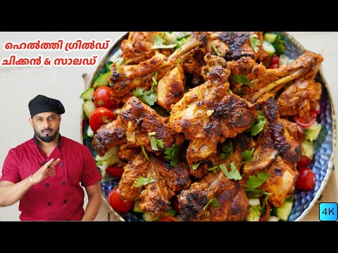 ഈസി ഗ്രിൽഡ് ചിക്കൻ & സാലഡ് | grilled chicken recipe in malayalam |  #grilledchicken #bbq