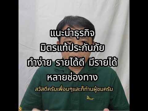 แนะนำธุรกิจมิตรแท้ประกันภัย (มีเพลงประกอบ)