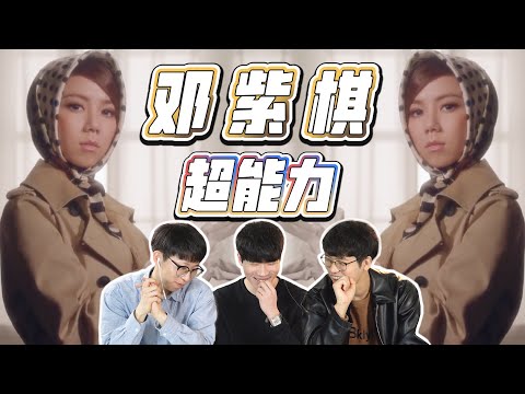 G.E.M. - Superpower Korean Reaction 神奇女侠邓紫棋🦸‍♀️《超能力》 韩国人反应｜OUBA STUDIO