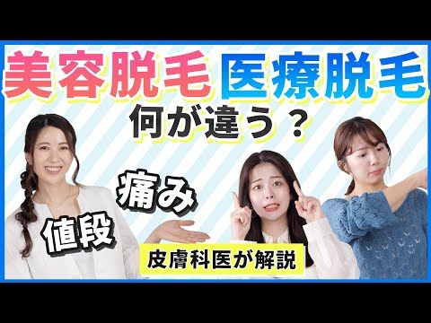 【美容脱毛・医療脱毛】値段は？痛みは？何が違う？正しい情報を医師が徹底解説！