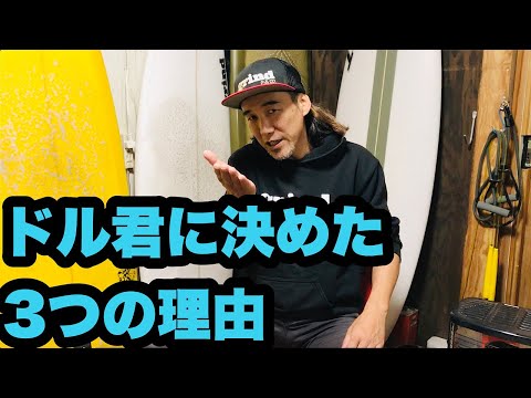 ドル君とのライダー契約について話します【サーフィン】