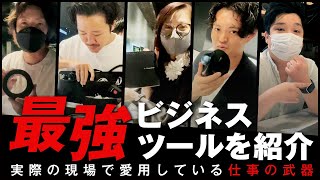 ビジネスで役立つ最強おすすめツール15選