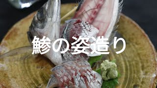 【刺身】鯵の姿造り