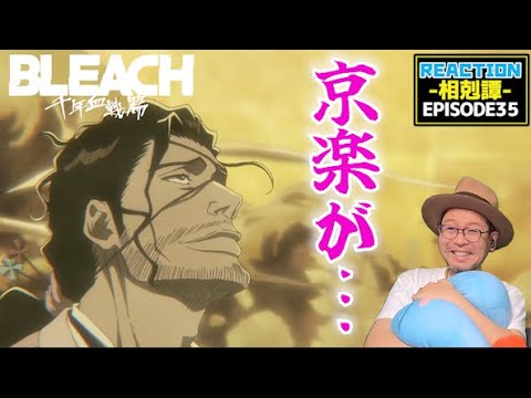 BLEACH 千年血戦篇-相剋譚- 35話  リアクション  Thousand Year Blood War   Episode35 Reaction