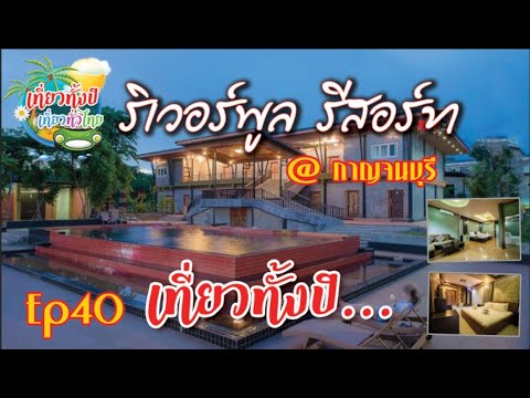 #ท่องเที่ยว Ep40 #ริเวอร์พูลรีสอร์ท #กาญจนบุรี #ล่องแพเมืองกาญจ #รีสอร์ทเมืองกาญจ #โรงแรมกาญจนบุรี