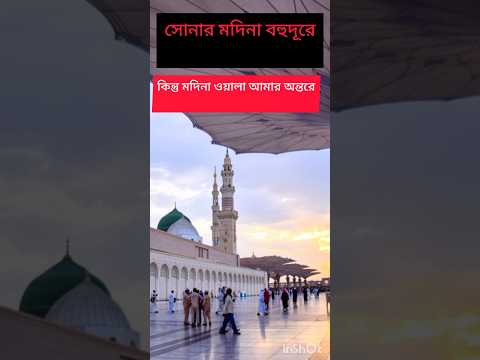 সোনার মদিনা বহুদূরে গজল #গজল #gojol #naat