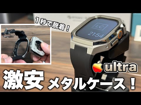 【Apple Watch 】激安でも最強！装着も超簡単なメタルケース紹介！【アップルウォッチ　ウルトラ　49 45 44 42ガジェット　スマートウォッチ】