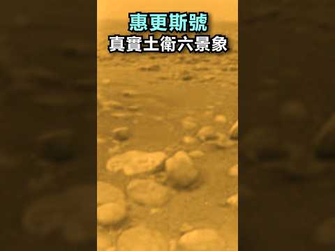 這裡存在巨型外星生物!？土星衛星地表真實圖像