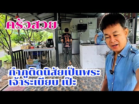 กำภูติดนิสัยพระ เจ้าระเบียบมากครัวสะอาดเป๊ะ #บ้านสวนกำภูEp1144