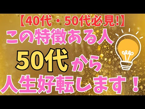 【※見逃し厳禁】50代から苦労が報われて人生好転する人の特徴8選