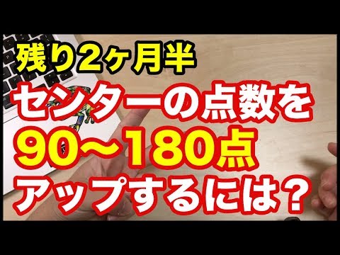 【諦めるな！】センターを今から90〜180点アップさせる、超効率的な戦略って！？