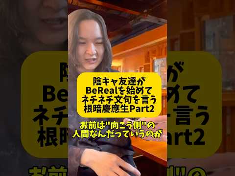 Berealをやる友達に本気でモヤる陰キャ慶應生の実態【Part2】 #慶應生 #陰キャ #大学生あるある