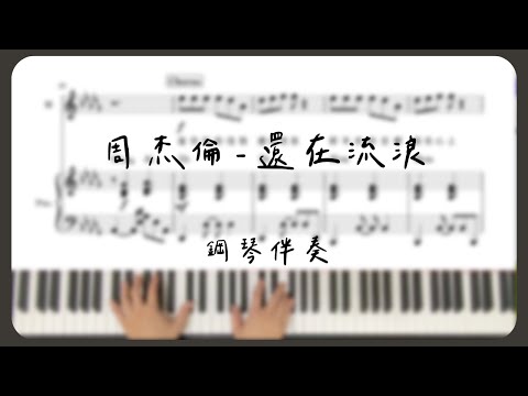 鋼琴伴奏｜周杰倫 Jay Chou 還在流浪 Still Wandering 鋼琴伴奏樂譜