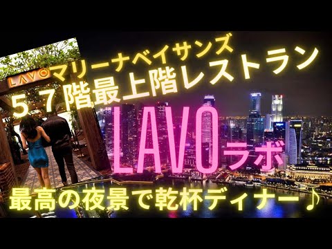 【絶景レストランLAVOラボ】マリーナベイサンズ最上階からの夜景とスイーツが凄すぎた！