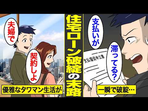 【漫画】住宅ローン破綻した男の末路。たった1つのミスで破綻していくリアルな実態【借金ストーリーランド総集編】