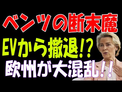 【海外の反応】ベンツのEV戦略、大誤算！販売急減で世界が驚愕した現実とは？