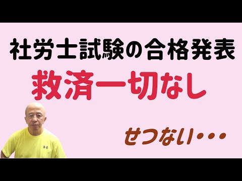 社労士試験の合格発表がありました