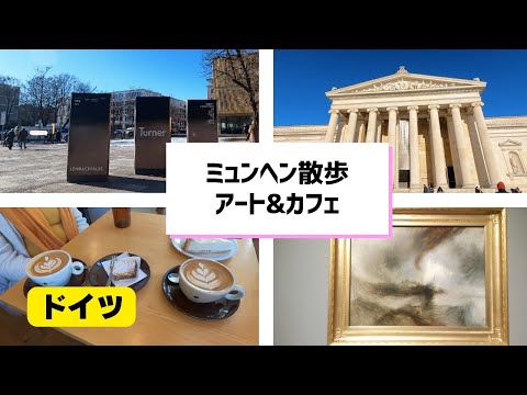 ミュンヘン　アートとカフェの一日： Uバーンにあるターナー展? / ミュンヘン中央駅〜ケーニヒス広場の道のり見せます！【ドイツ】