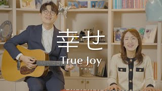 幸せ- ソン・ギョンミン, キム・ジョンヒ  (행복 일본어 찬양), (True joy)