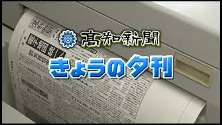 高知新聞きょうの夕刊op