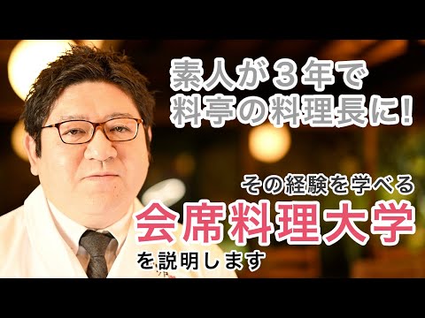 和食プロネット代表、会席料理人 通山直人からのご挨拶！自身の経歴と和食プロネットの仕組みをご紹介