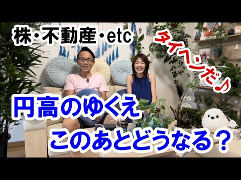 円高のゆくえ。この後どうなる？ #株価 #不動産 #タイヘンだ