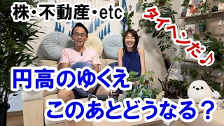 円高のゆくえ。この後どうなる？ #株価 #不動産 #タイヘンだ