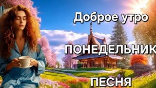 Доброе утро , понедельник . Прикольная песня . 29 апреля