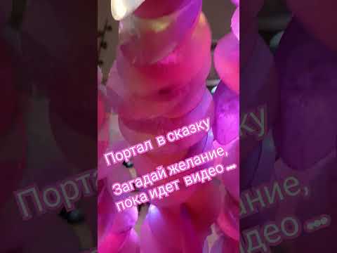 Загадай желание, пока идёт видео! Смотреть несколько раз #москва #аудиосказка #сказки