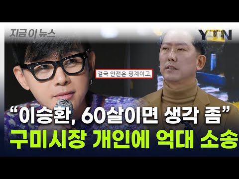 "60살이면 생각 좀 하라"는 구미시장에...이승환 '억대 소송' 예고 [지금이뉴스] / YTN