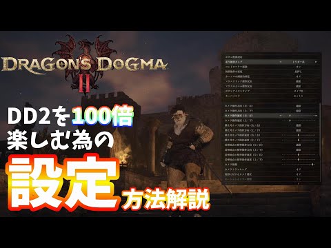 【DD2】ドラゴンズドグマ2を100倍楽しむ為の設定方法解説！