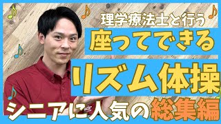 椅子に座って行う♪リズム体操の総集編♬【シニアに大人気】