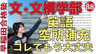 文•文化構想の英語空所補充「5年分」徹底分析！【早稲田合格塾YouTube】