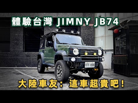 大陸車主參觀台灣車友的Jimny JB74