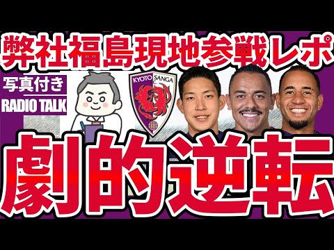 【京都サンガの劇的逆転勝利を現地で見て感動した男・福島】エリアス！原大智！トゥーリオ！興奮が止まらなかった現地参戦レビュー