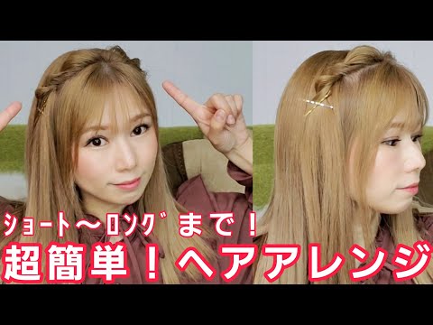 【ヘアアレンジ】ｼｮｰﾄ〜ﾛﾝｸﾞまで！プロがわかりやすく解説します！