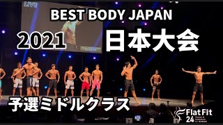 【2021 BBJ 日本大会】予選ミドルクラス ベストボディジャパン BEST BODY JAPAN 2021年11月13日撮影889